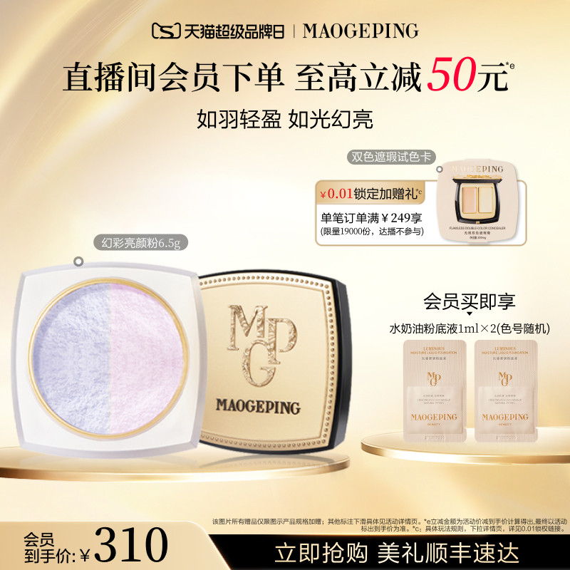 【品牌日】毛戈平光感幻彩亮颜粉蜜粉双色散粉定妆补妆持久持妆