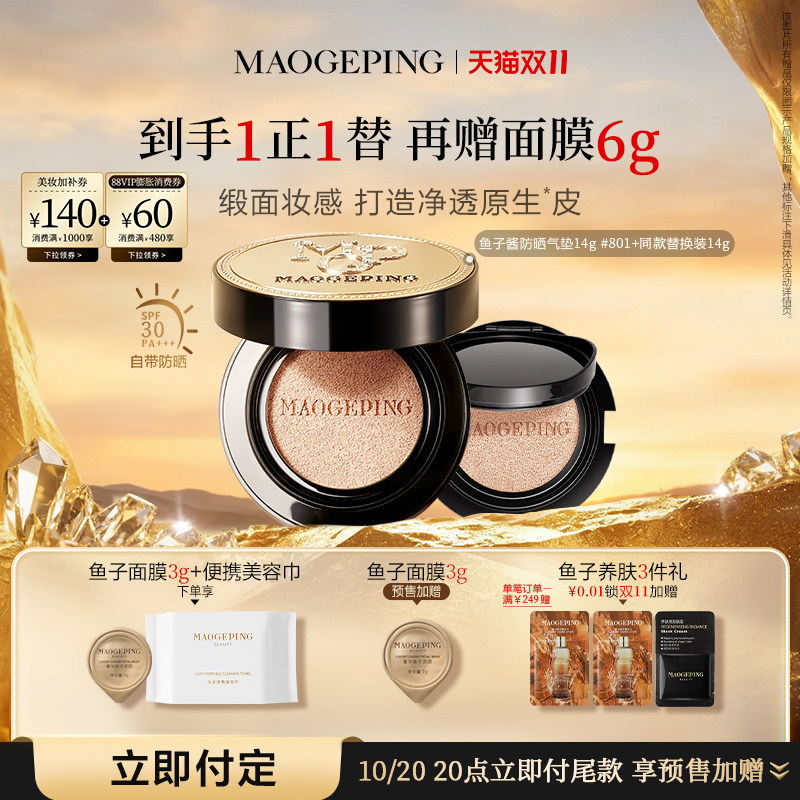 【双11立即付定】毛戈平奢华鱼子酱气垫粉底液防晒遮瑕粉霜持久