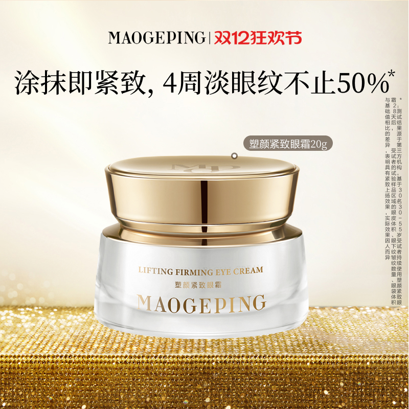 【立即加购】毛戈平塑颜紧致眼霜抗皱滋养淡化眼袋泪沟官方正品