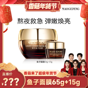 毛戈平鱼子酱面膜涂抹式 面膜熬夜修护ETD