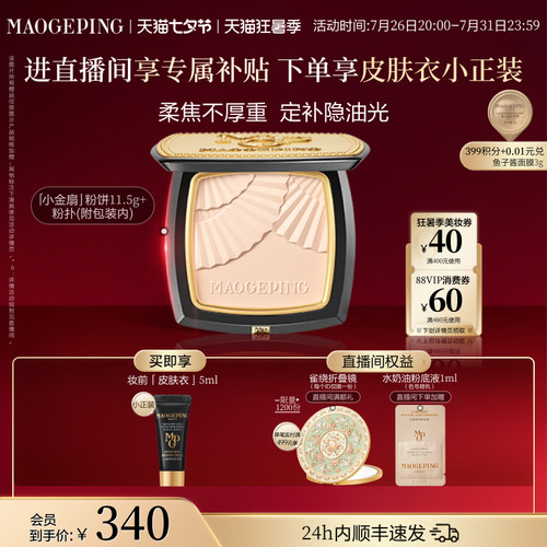 毛戈平小金扇粉饼定妆补妆