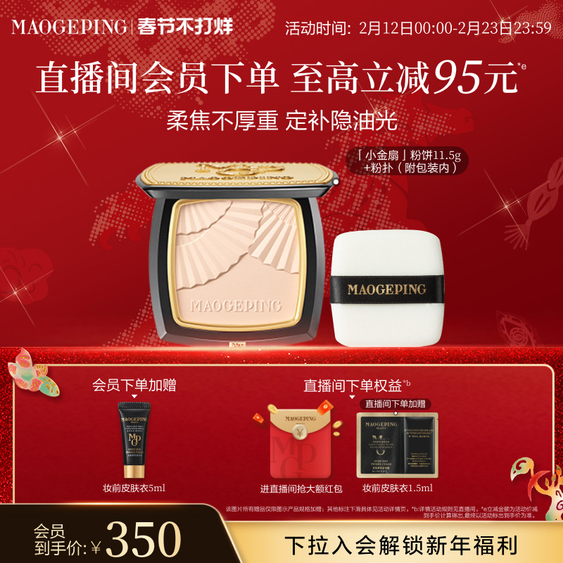 【新年礼物】毛戈平光感柔纱凝颜小金扇粉饼哑光散粉定妆补妆持久