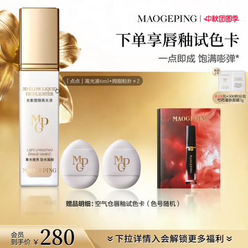 【官方正品】毛戈平光影塑颜高光液提亮液新手面部液体高光修容