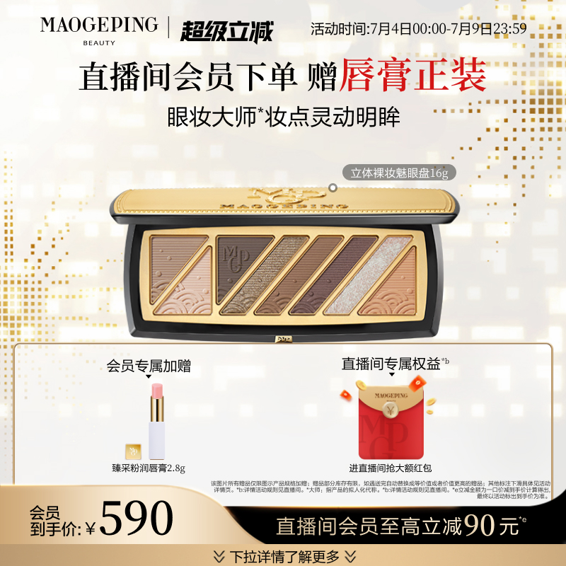 毛戈平立體裸妝魅眼盤眼影盤