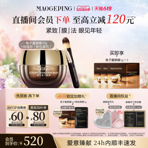毛戈平鱼子酱眼膜保湿抗皱