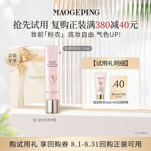 【U先专享】毛戈平尝鲜礼妆前粉衣811 5ml回购享40元券