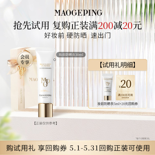 【星品尝鲜】新品毛戈平妆前防晒衣隔离乳5ml回购享20元券