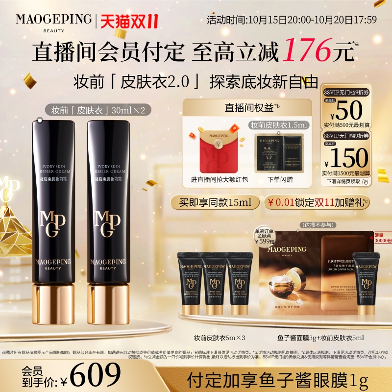【双11立即付定】毛戈平凝脂柔肌妆前霜皮肤衣妆前乳脸部素颜霜