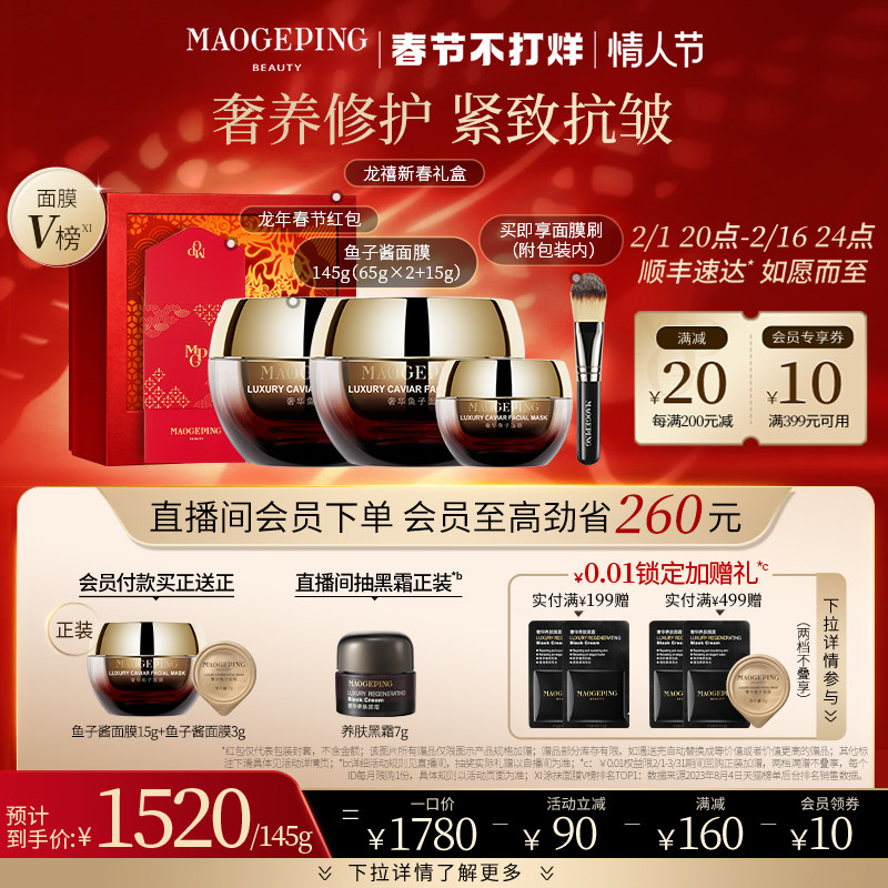 【新年礼物】毛戈平鱼子酱面膜涂抹式非睡眠熬夜保湿修护紧致补水