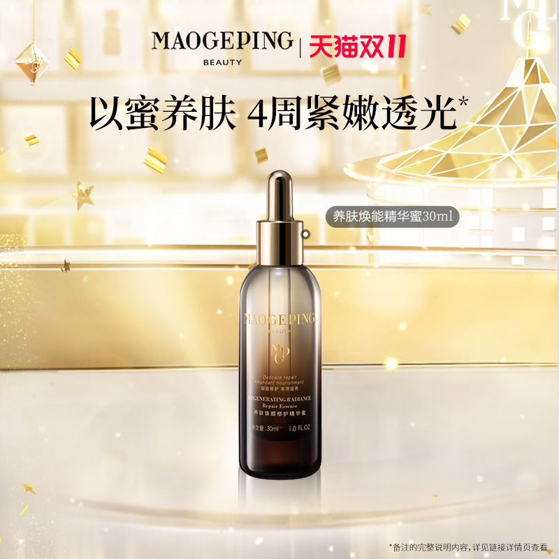 毛戈平奢华养肤焕能精华蜜