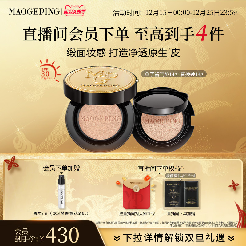 【立即抢购】毛戈平奢华鱼子酱气垫粉底液防晒遮瑕粉霜持久持妆