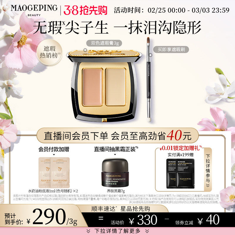【38抢先购】毛戈平无瑕双色遮瑕膏遮瑕盘遮黑眼圈泪沟斑点痘印