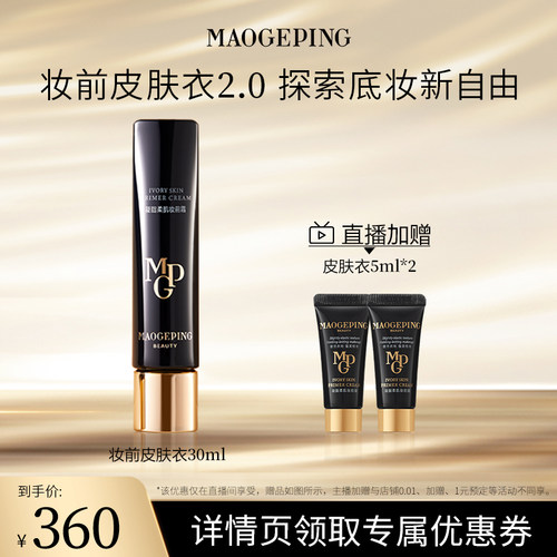 毛戈平妆前皮肤衣自然保湿