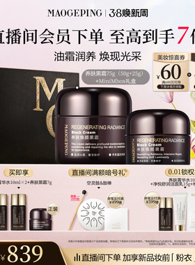 【38立即抢】毛戈平养肤焕颜黑霜保湿滋养修护妆前打底面霜晚霜