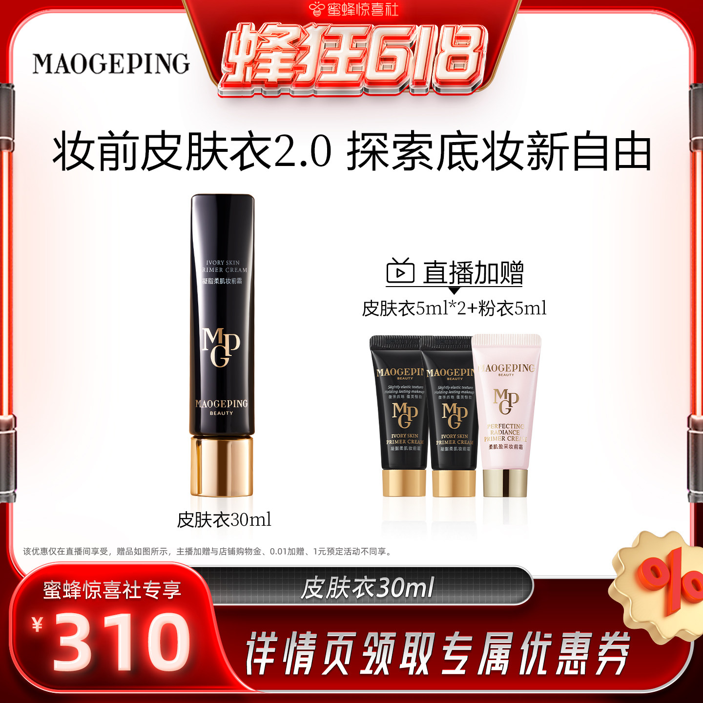 【蜜蜂惊喜社】  毛戈平凝脂柔肌妆前霜皮肤衣妆前乳脸部保湿ETD
