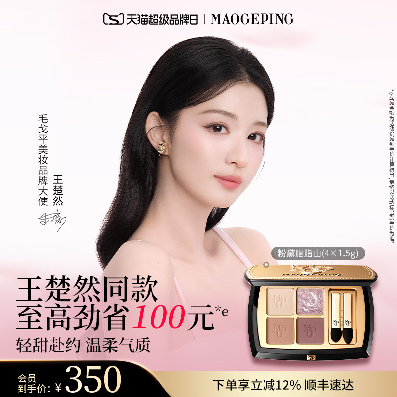 【王楚然同款】毛戈平塑形晶彩眼影盘哑光珠光四色大地眼影彩妆