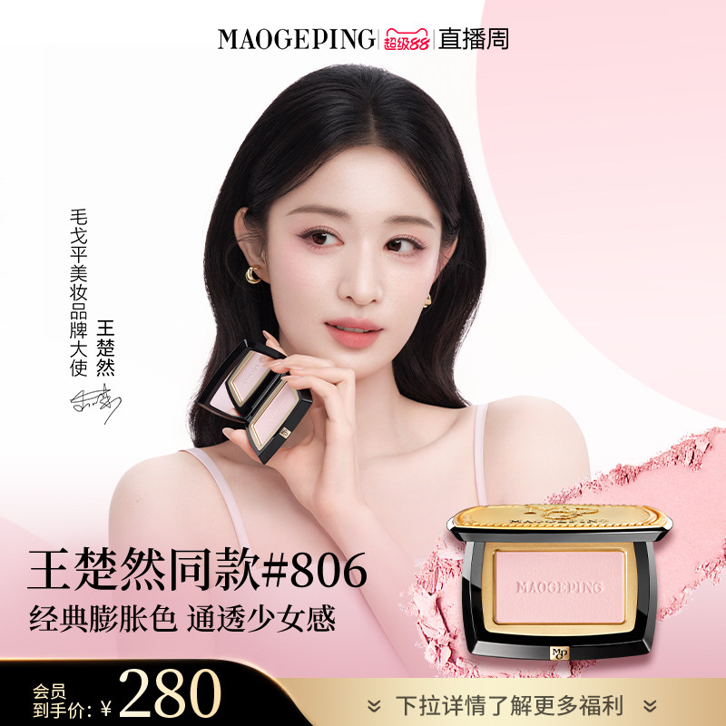 【王楚然同款】毛戈平柔纱幻颜腮红胭脂盘806膨胀色收缩色修容