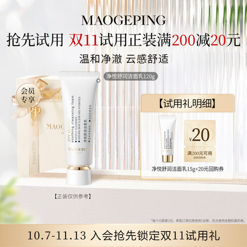 【星品尝鲜】毛戈平净悦舒润洁面乳15g回购享20元券