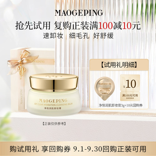 【回购享10元券】毛戈平净悦润肌卸妆膏3g
