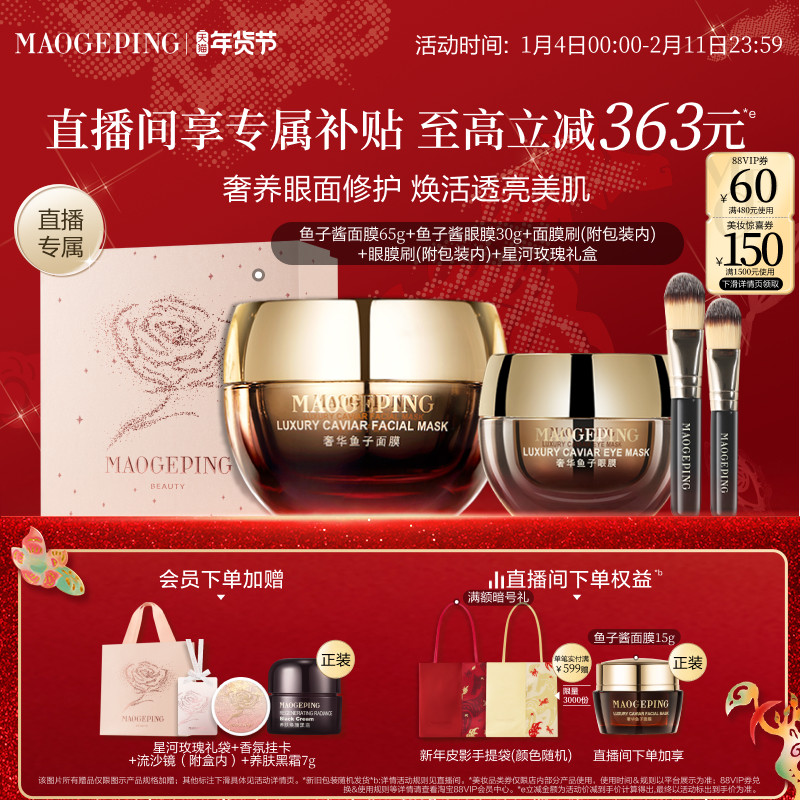 【直播专享】毛戈平鱼子护肤套装鱼子酱面膜眼膜抗皱紧致新年礼物
