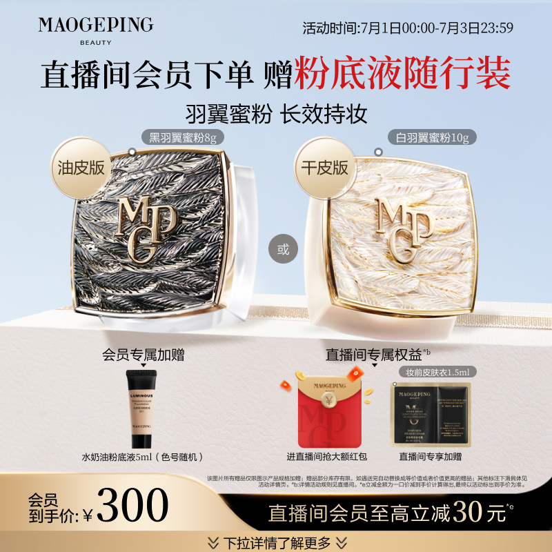 毛戈平輕柔羽翼蜜粉啞光磨皮定妝