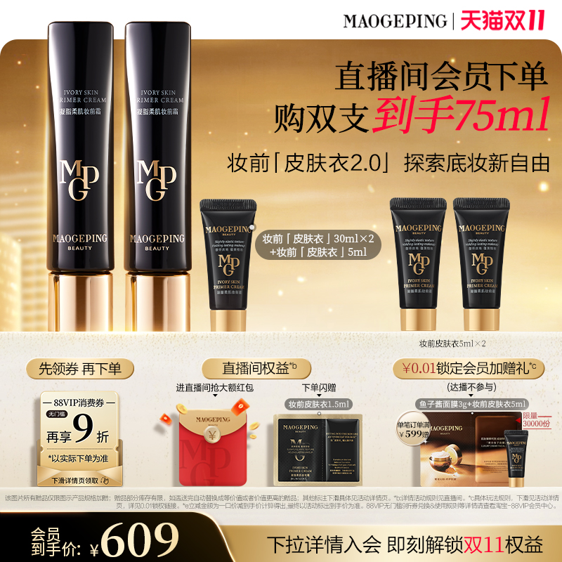 【双11立即抢购】毛戈平凝脂柔肌妆前霜皮肤衣妆前乳脸部素颜霜