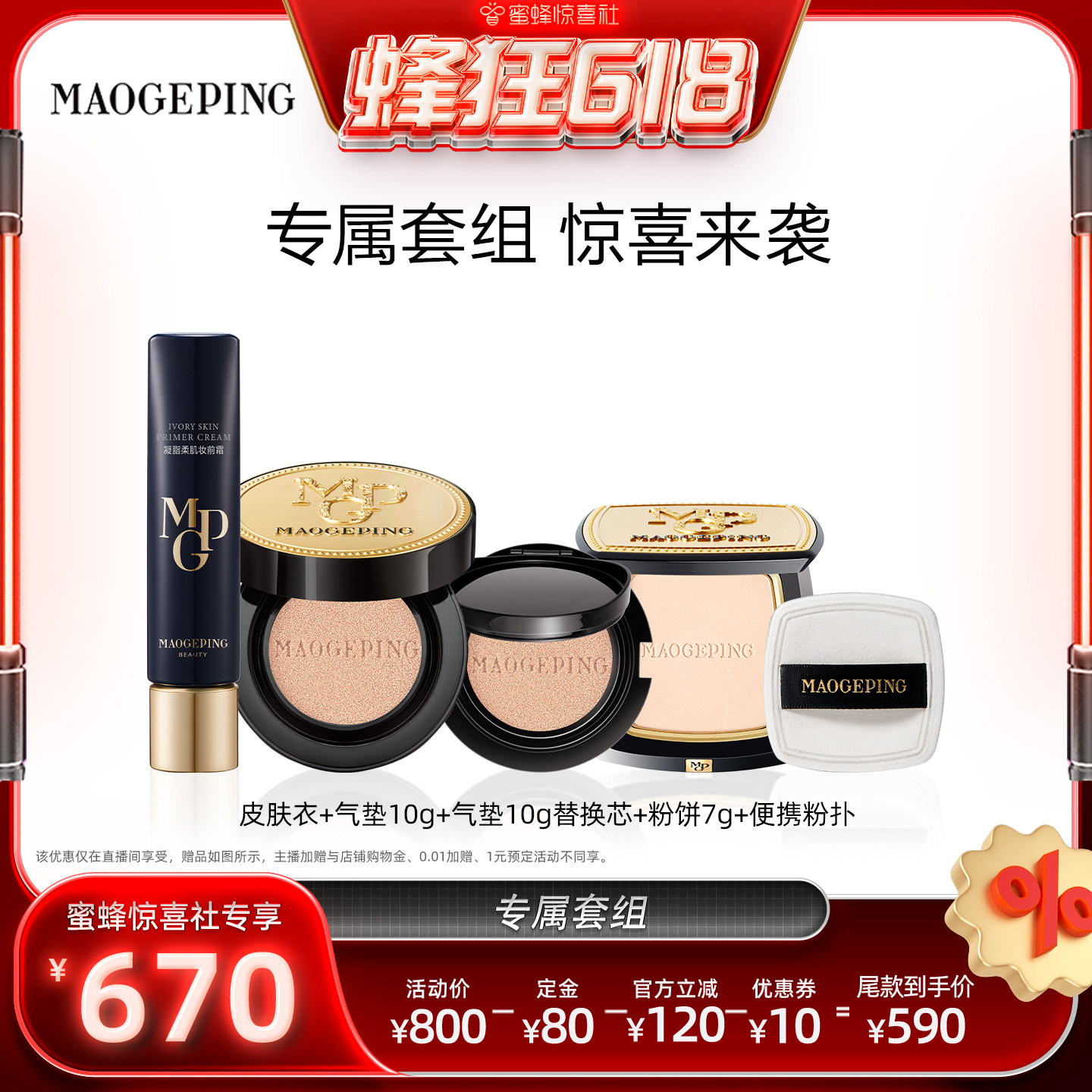 【蜂狂618】毛戈平凝脂柔肌妆前霜皮肤衣乳鱼子气垫套组ETD