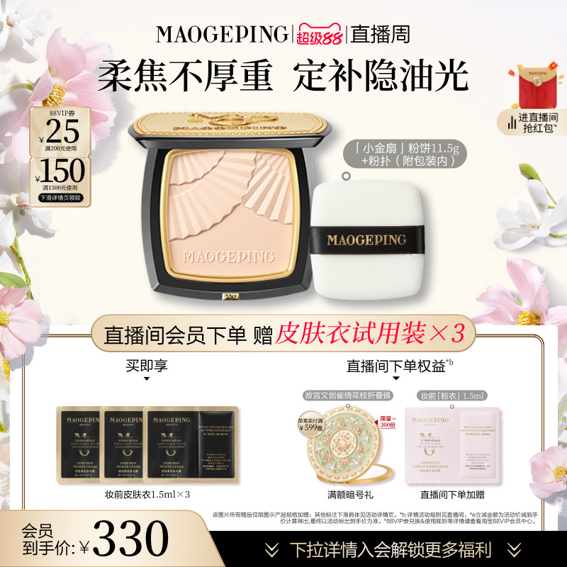 【直播周】毛戈平光感柔纱凝颜小金扇粉饼哑光散粉定妆补妆持久