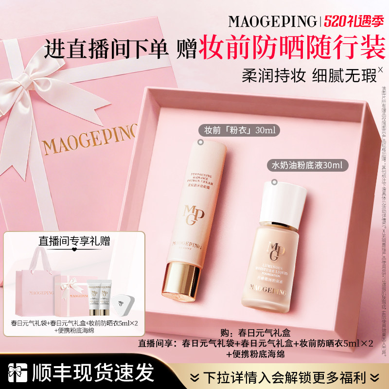 【直播专享】重磅新品毛戈平妆前粉衣粉底液粉饼气垫彩妆礼盒礼物