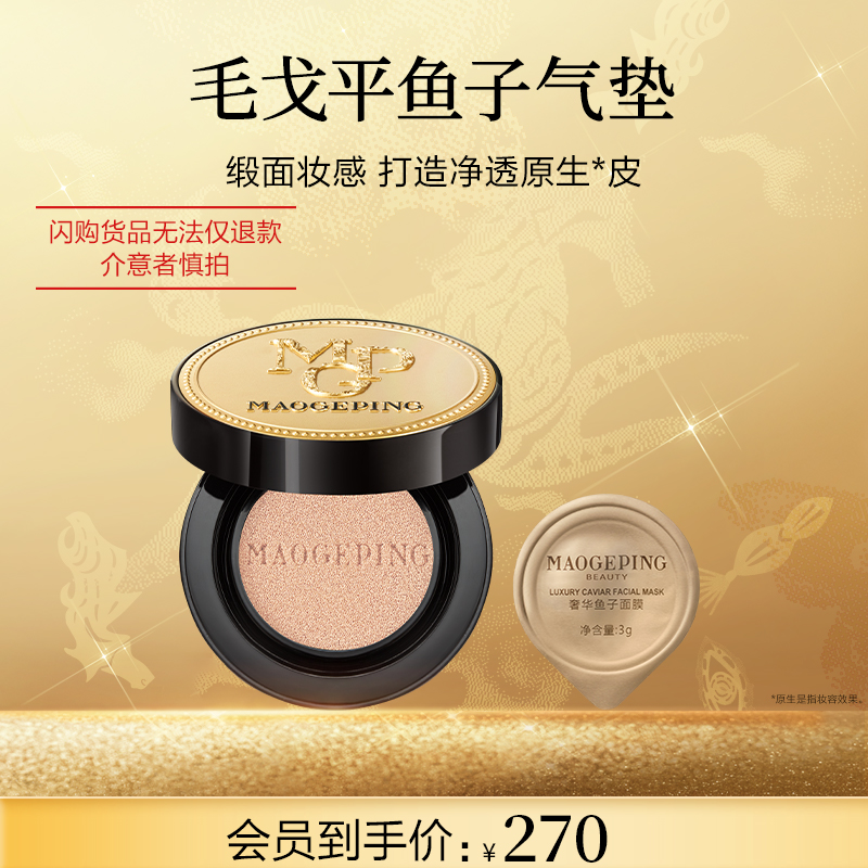 【毛戈平官方旗舰店淘宝闪购】奢华鱼子酱气垫粉底液10g防晒遮瑕