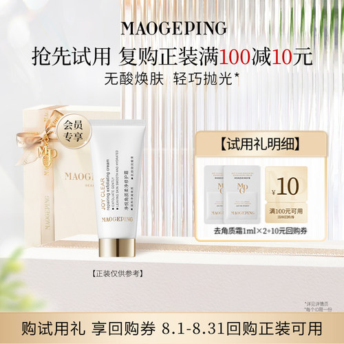 【U先专享】毛戈平净悦角质柔净修护霜去角质霜1ml*2回购享10元券