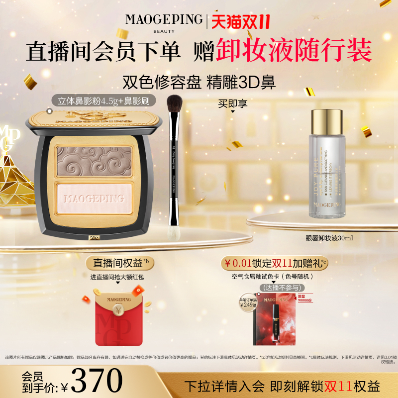 毛戈平光影塑颜鼻影粉哑光阴影