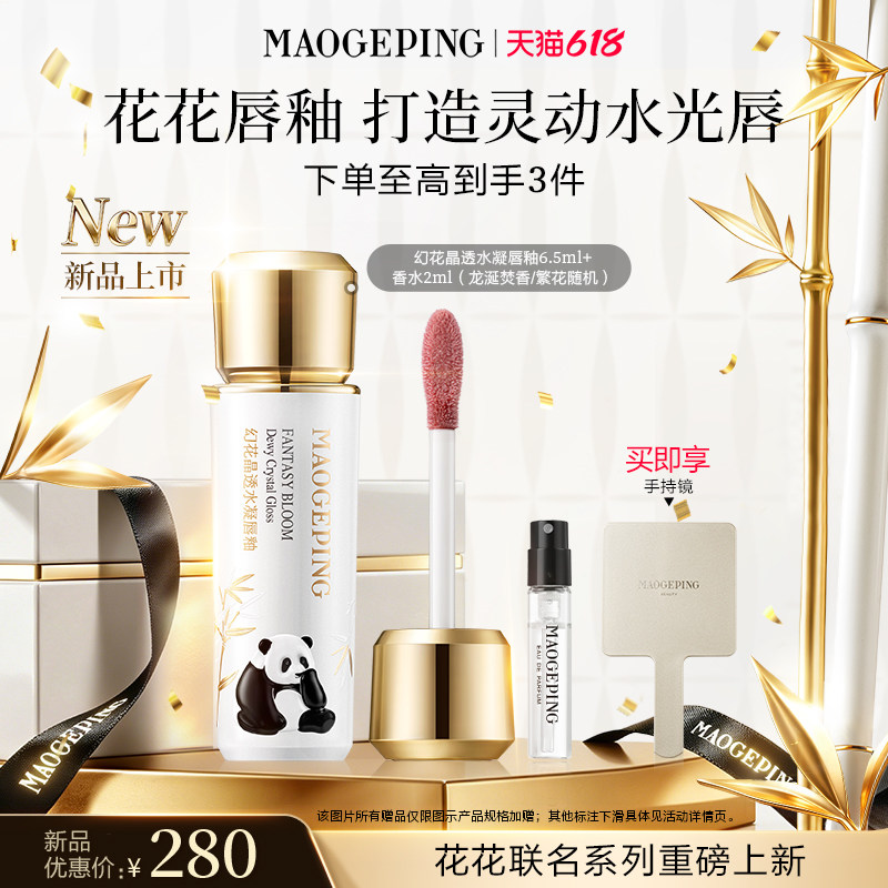 【新品上市】毛戈平花花唇釉幻花晶透水凝熊猫唇釉水光清透口红