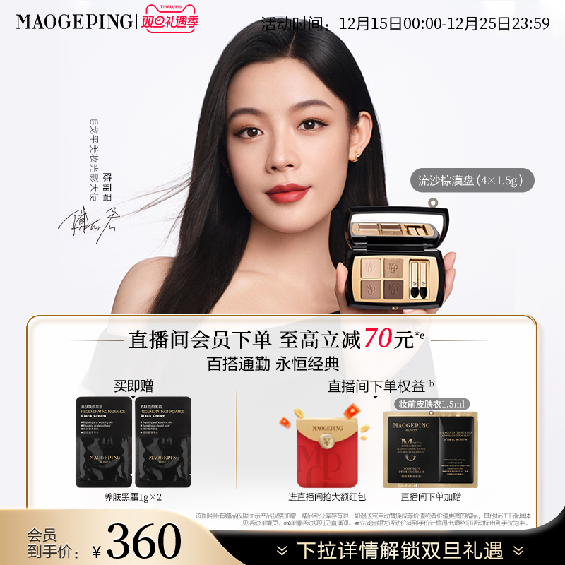 【2025新色】毛戈平四色大地眼影