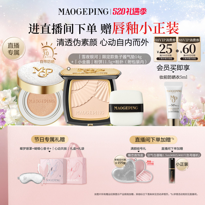 【直播专享】毛戈平小金扇粉饼鱼子酱气垫黑羽翼彩妆礼盒新年礼物