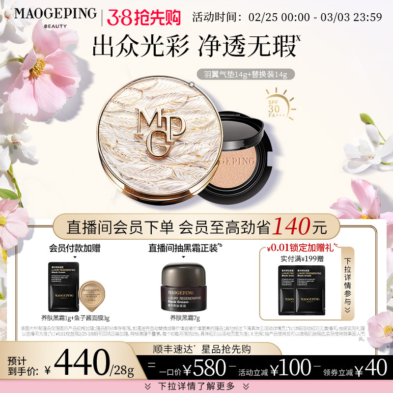 【38抢先购】毛戈平琉璃羽翼无瑕气垫粉底液套装鱼子养肤防晒持久