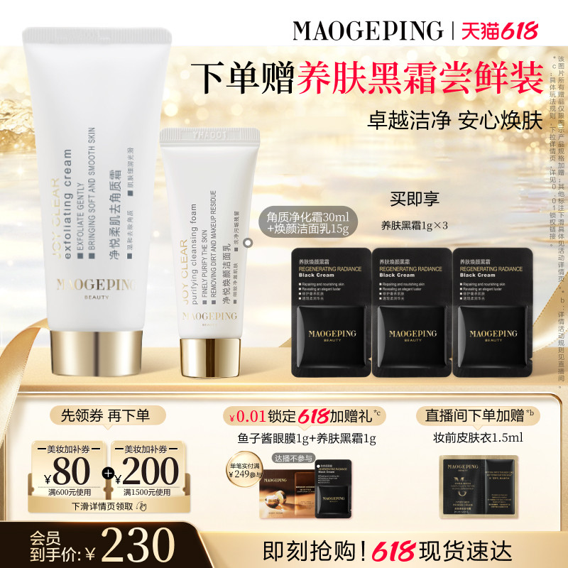 【618立即抢购】毛戈平净悦柔肌去角质霜清洁修护净化面部去死皮