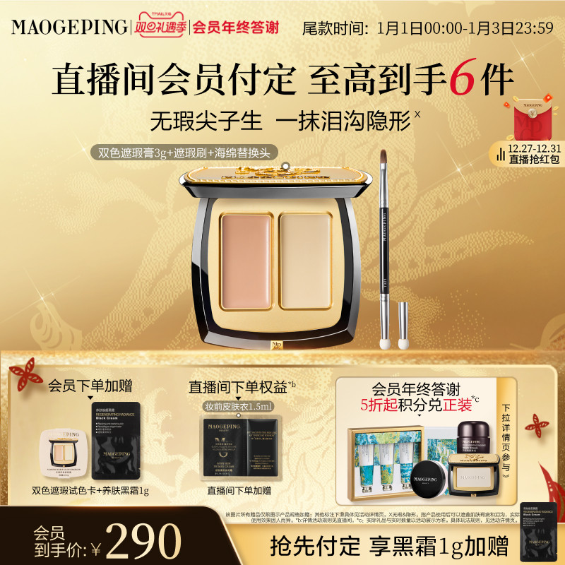 毛戈平双色遮瑕膏脸部遮瑕