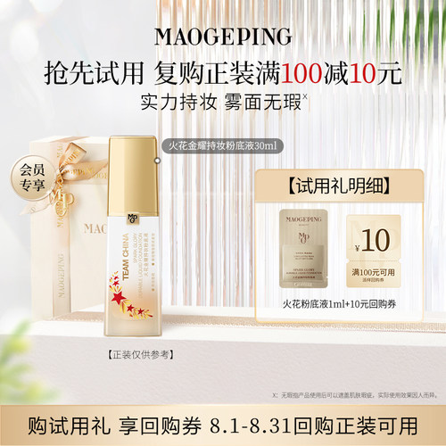 【U先专享】毛戈平火花粉底液1ml  701回购享10元券