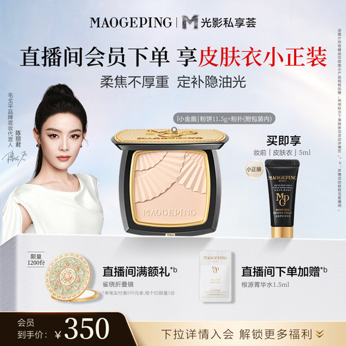 毛戈平小金扇粉饼定妆补妆
