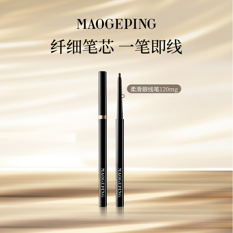 毛戈平塑形精致柔滑眼线笔易上色持久持妆防晕染正品官方旗舰店