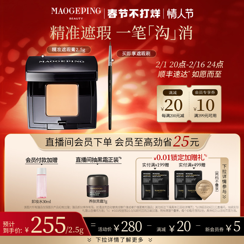 【新年礼物】毛戈平精准遮瑕膏遮盖脸部斑点痘印雀斑单色遮暇修容