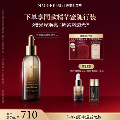 毛戈平养肤焕颜修护精华蜜