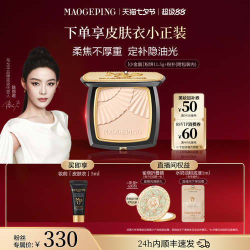 毛戈平小金扇粉饼定妆补妆