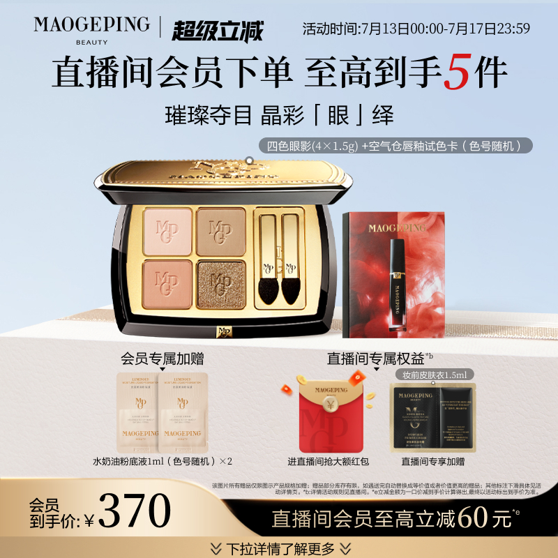 【立即抢购】毛戈平晶彩双色眼影盘哑光珠光淡妆大地色四色眼影