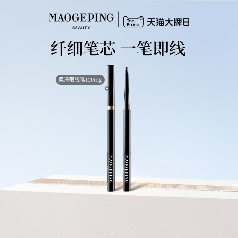 毛戈平塑形精致柔滑眼线笔易上色