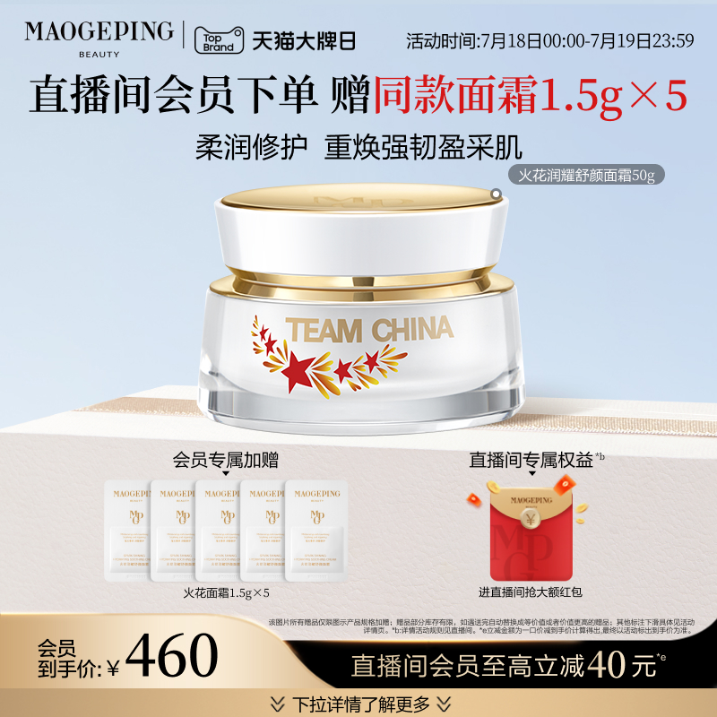 毛戈平火花润耀面霜滋养修护保湿