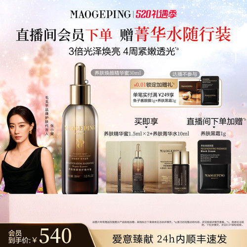 毛戈平养肤焕颜修护精华蜜