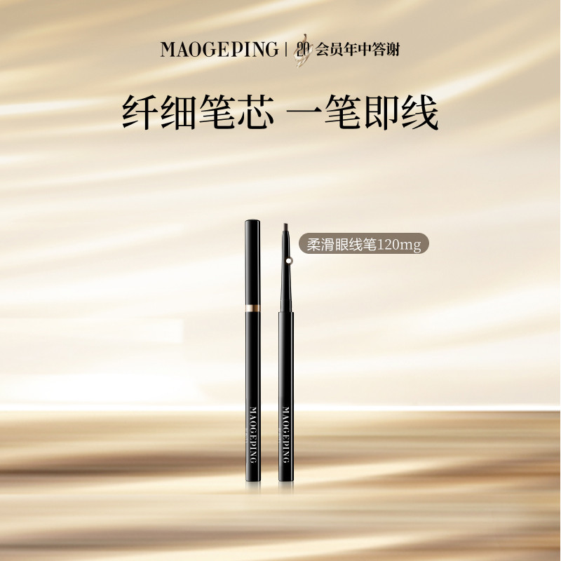 【新年礼物】毛戈平塑形精致柔滑眼线笔易上色持妆防晕染官方正品