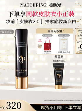 毛戈平凝脂柔肌妆前霜皮肤衣妆前乳脸部打底保湿素颜霜官方正品